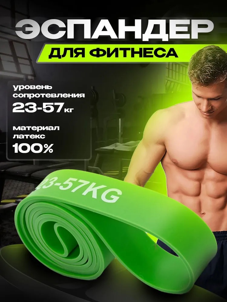 Резинка для фитнеса, зелёная (23-57 кг)