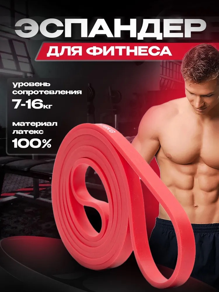 Резинка для фитнеса, красная (7-16 кг)