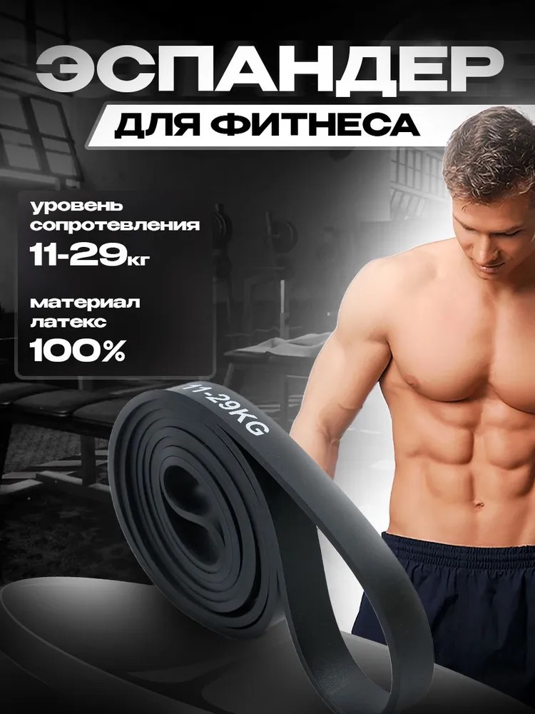 Резинка для фитнеса, чёрная (11-29 кг)