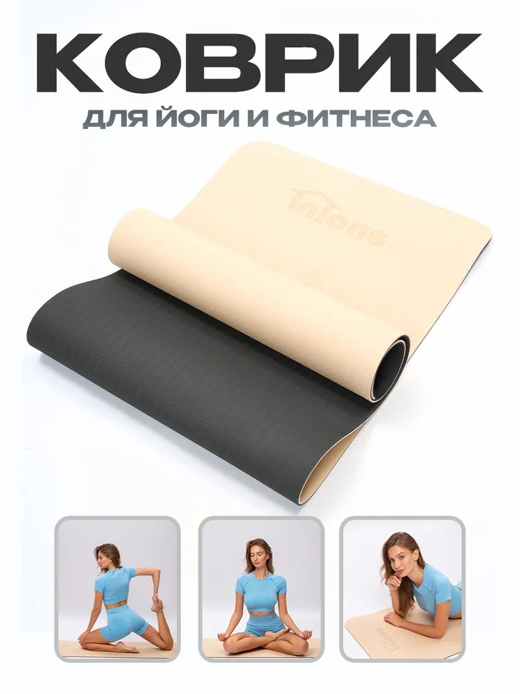 Коврик для фитнеса и йоги, бежевый, Inlons