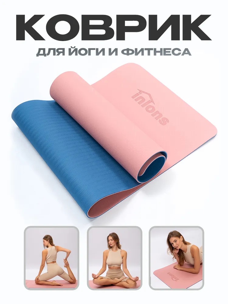 Коврик для фитнеса и йоги, розовый, Inlons